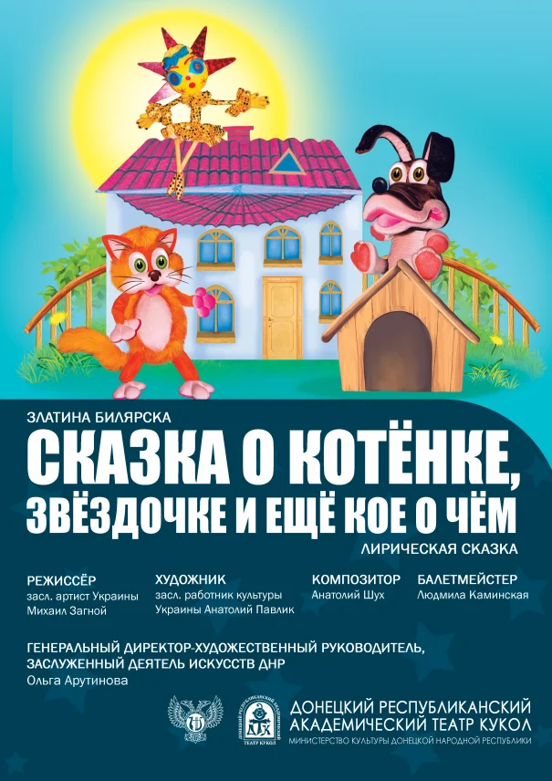 "Сказка о котёнке, звёздочке и ещё кое о чём"